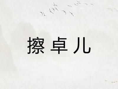 擦卓儿