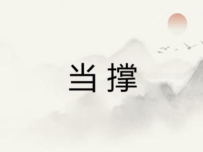 当撑