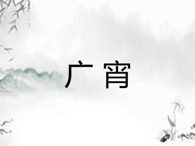 广宵