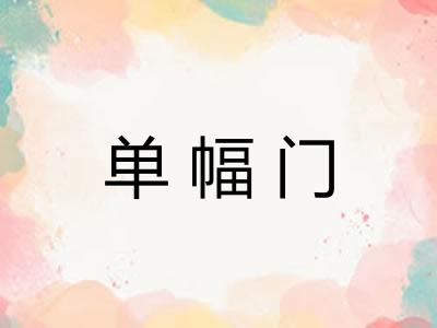 单幅门
