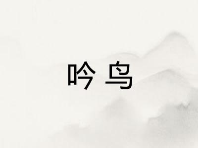 吟鸟