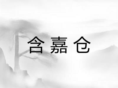 含嘉仓