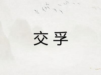 交孚