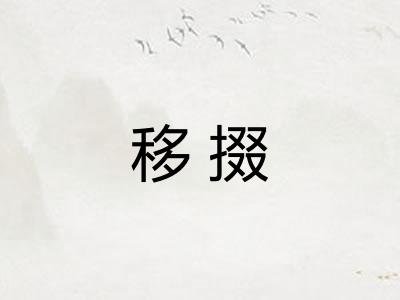 移掇
