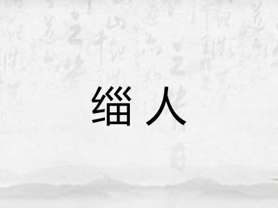 缁人
