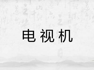 电视机