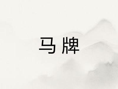马牌