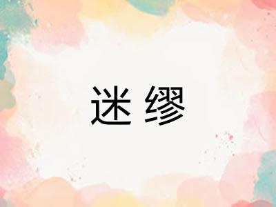 迷缪