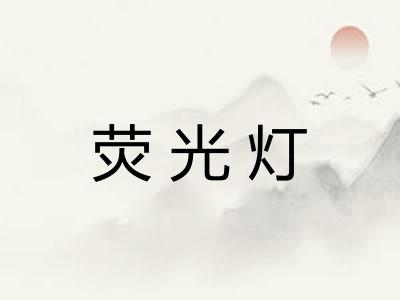 荧光灯