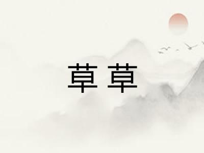 草草