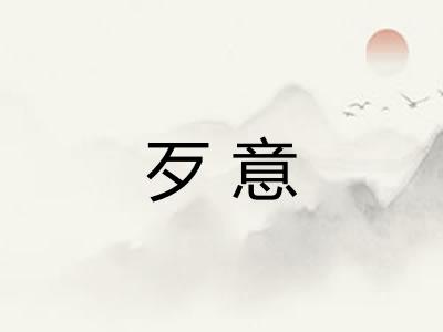 歹意