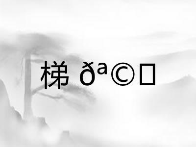 梯𪩘