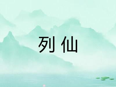 列仙