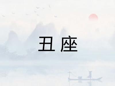 丑座
