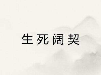 生死阔契