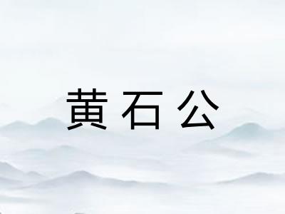黄石公