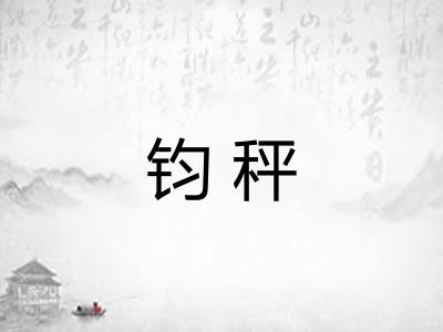 钧秤
