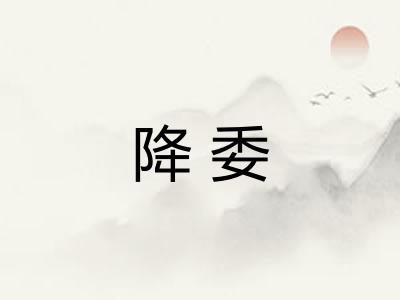 降委