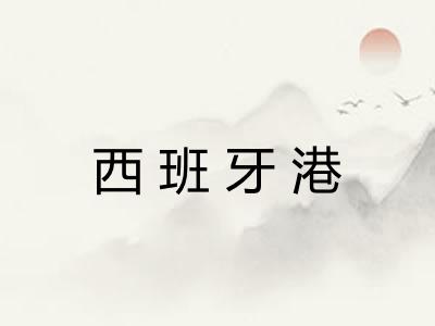 西班牙港