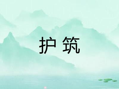 护筑
