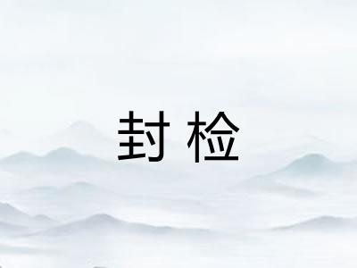 封检