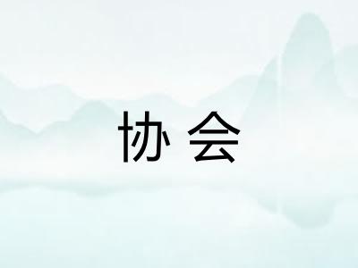 协会