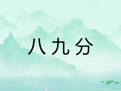 八九分