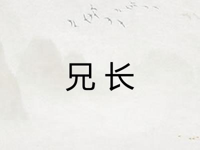 兄长