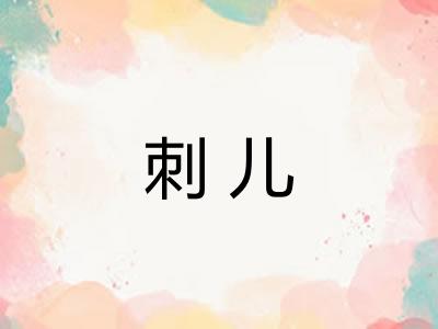 刺儿