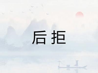 后拒