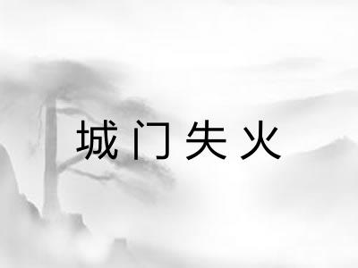 城门失火