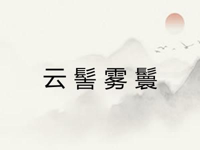 云髻雾鬟