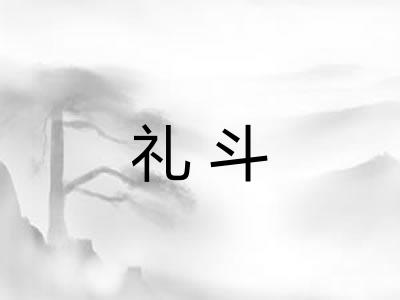 礼斗