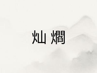 灿爓