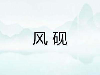 风砚