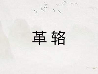 革辂