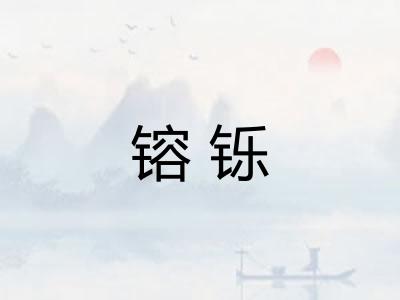 镕铄