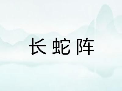 长蛇阵