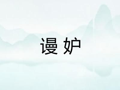 谩妒