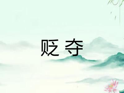 贬夺