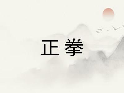 正拳