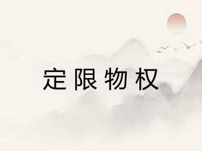 定限物权