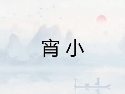 宵小