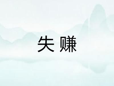 失赚