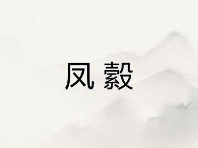凤縠