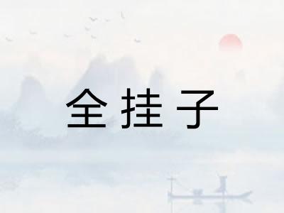全挂子