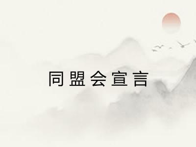 同盟会宣言
