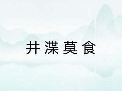井渫莫食