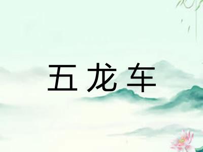 五龙车