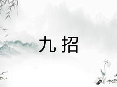 九招
